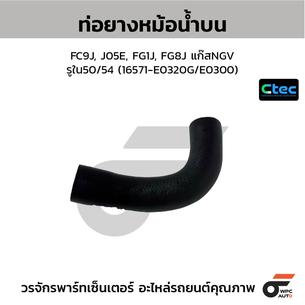 CTEC ท่อยางหม้อน้ำบน FC9J, J05E, FG1J, FG8J แก๊สNGV รูใน50/54 (16571-E0320G/E0300)
