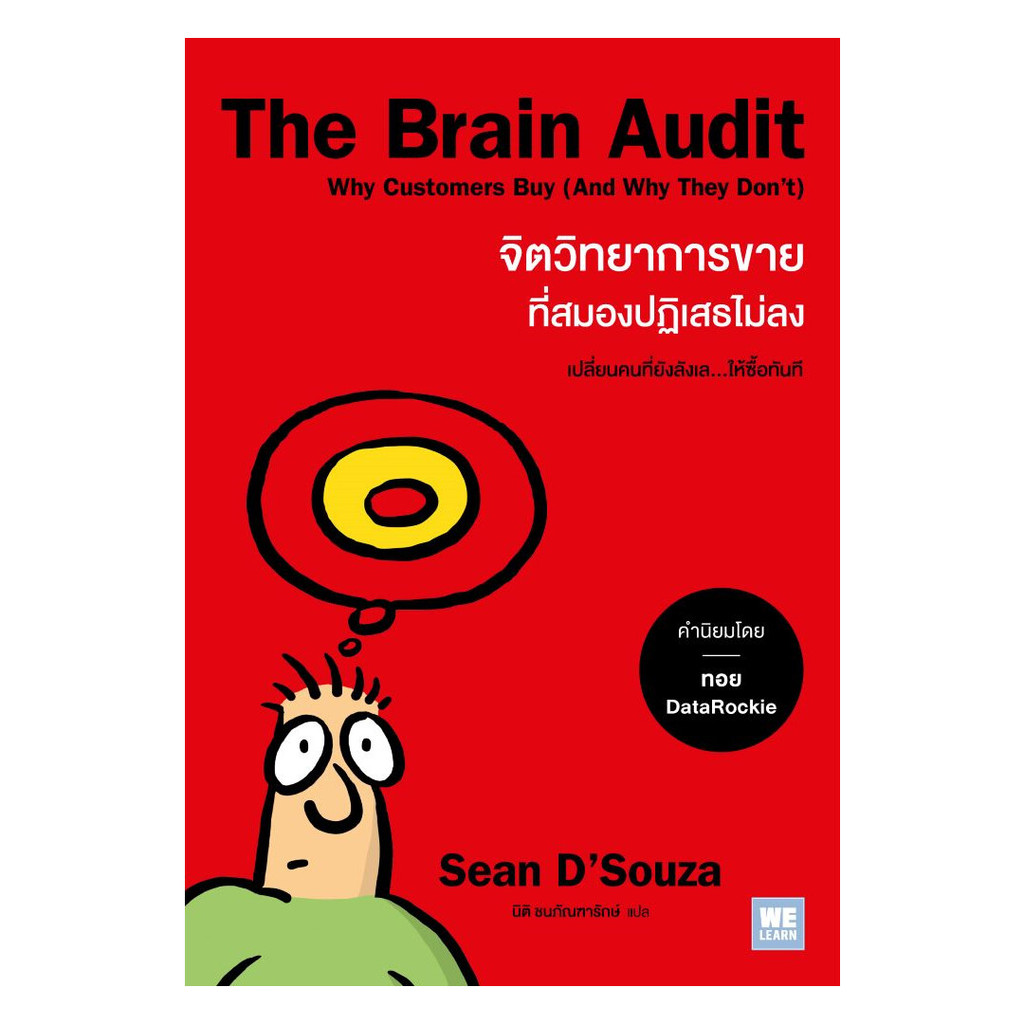 (พร้อมส่ง) หนังสือ The Brain Audit จิตวิทยาการขายที่สมองปฏิเสธไม่ลง #Sean D'Souza #วีเลิร์น (WeLearn