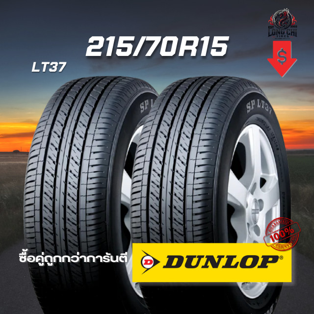 ยาง 215/70R15 DUNLOP รุ่น LT37 จำนวน 2 เส้น ปี 2025