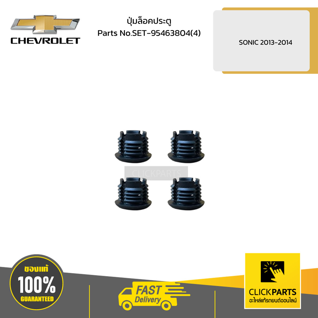CHEVROLET ปุ่มล็อคประตู SONIC 2013-2014 # SET-95463804(4) อะไหล่แท้เบิกศูนย์