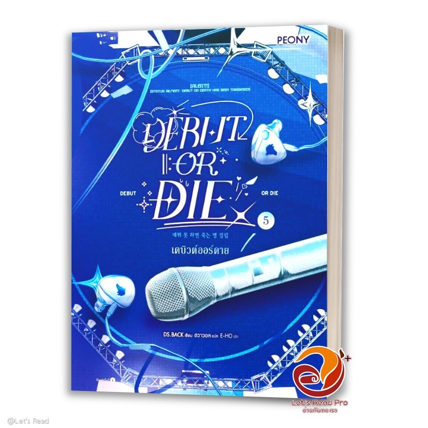 หนังสือ เดบิวต์ออร์ดาย เล่ม 5 (Debut or Die 5) ผู้แต่ง DS.BACK สนพ.Peony Publishing นิยาย 07-25