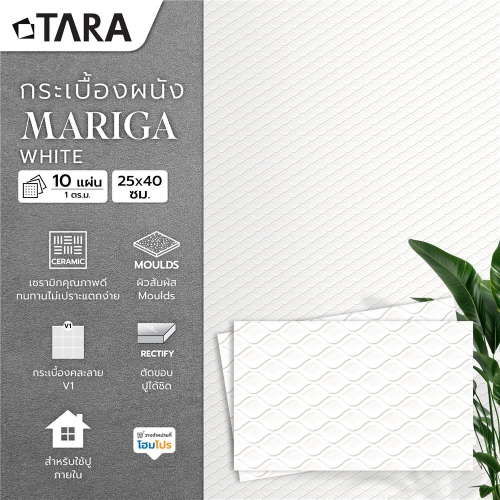 TARA กระเบื้องผนัง 25x40 ซม. มาริก้า ไวท์ A 1 ตร.ม. จัดส่งโดย HomePro