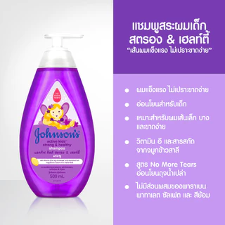 [แพ็คคู่] จอห์นสันเบบี้ แอคทีฟคิดส์ สตรอง&เฮลท์ตี้ 500มล.x2 Johnson's Baby ActiveKids Strong&Healthy Shampoo 500ml.x2