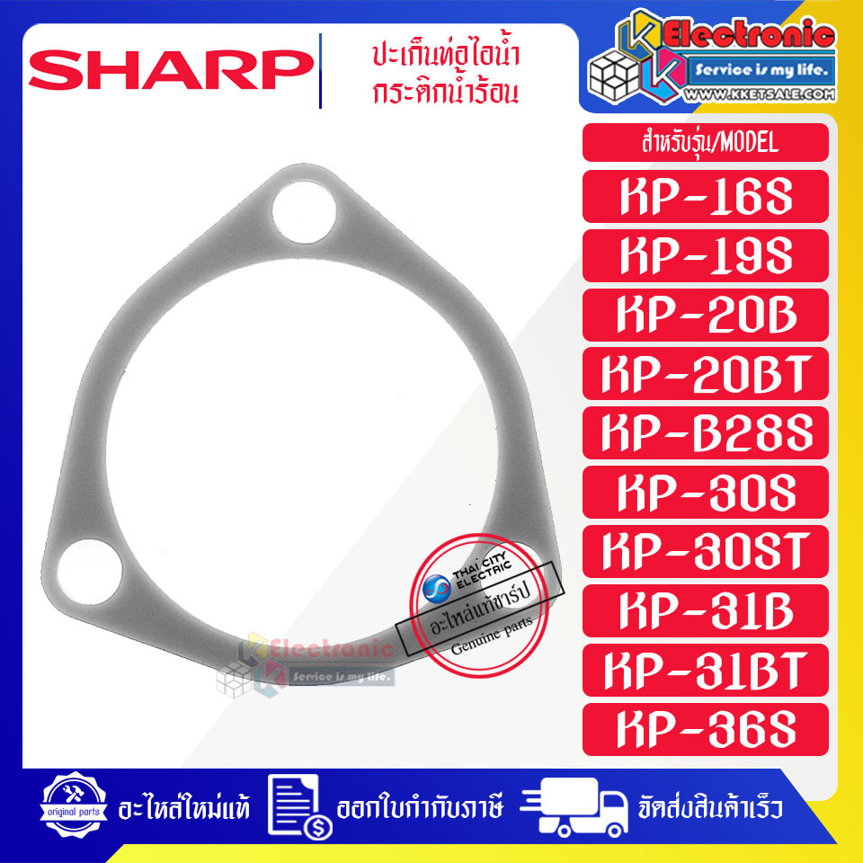 อะไหล่-ปะเก็นท่อไอน้ำกระติกน้ำร้อนSHARP-ชาร์ป ใช้ได้กับทุกรุ่นที่ระบุไว้_อะไหล่ใหม่แท้บริษัท #อะไหล่