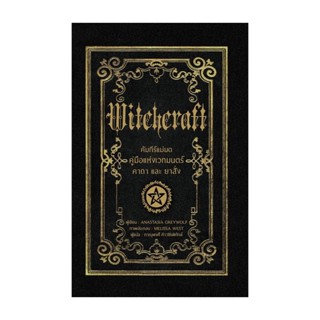[ของใหม่พร้อมส่ง] หนังสือ  คัมภีร์แม่มดคู่มือแห่งเวทมนตร์ คา…