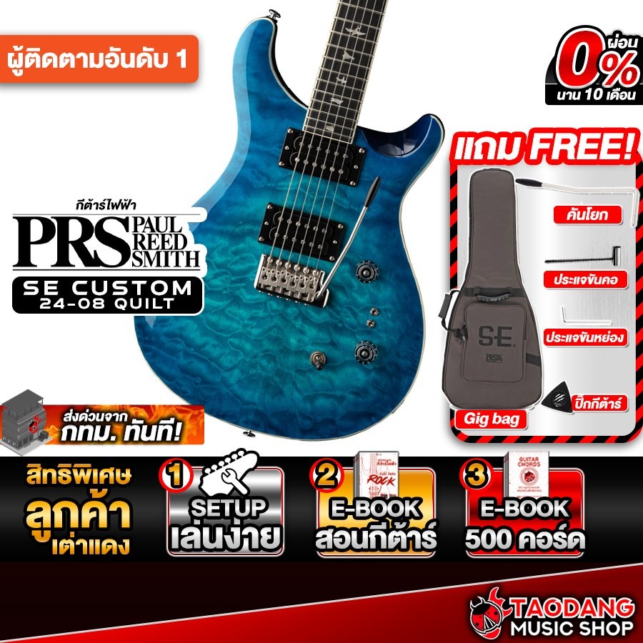 PRS SE Custom 24-08 Quilt สี Lake Blue กีต้าร์ไฟฟ้า PRS Electric Guitar - เต่าแดง