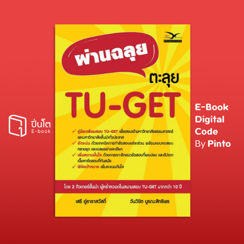 [ขายโค้ดอีบุ๊ก Pinto] ผ่านฉลุย ตะลุย TU-GET (ส่งโค้ด 10.00-18.00 น. จันทร์-ศุกร์เท่านั้น)