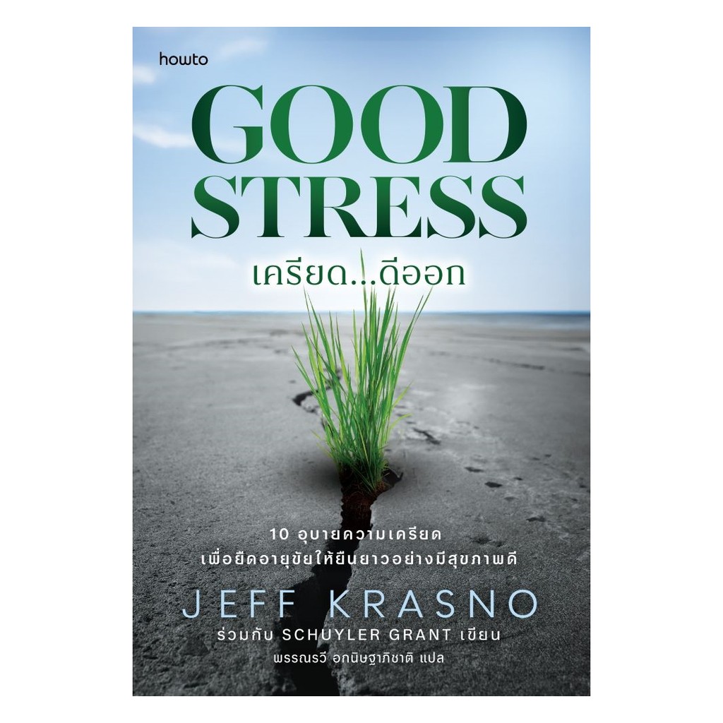 หนังสือ Good Stress เครียด...ดีออก | Jeff Krasno & Schuyler Grant | 9786161880408 #goodread