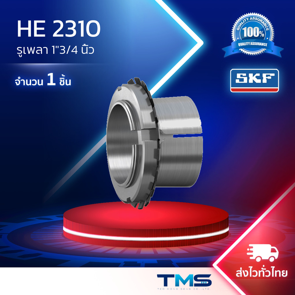HE 2310 SKF สลิฟปลอกรัดเพลา รูเพลา1"3/4นิ้ว สำหรับเพลานิ้ว HE2310