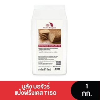 Moulins Bourgeois แป้งฝรั่งเศส T150 1 กก.