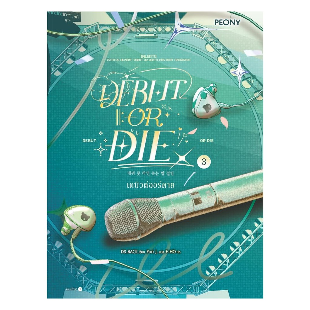 หนังสือ เดบิวต์ออร์ดาย เล่ม 3 (Debut or Die 3) ผู้แต่ง DS.BACK สนพ.Peony Publishing หนังสือนิยายโรแม