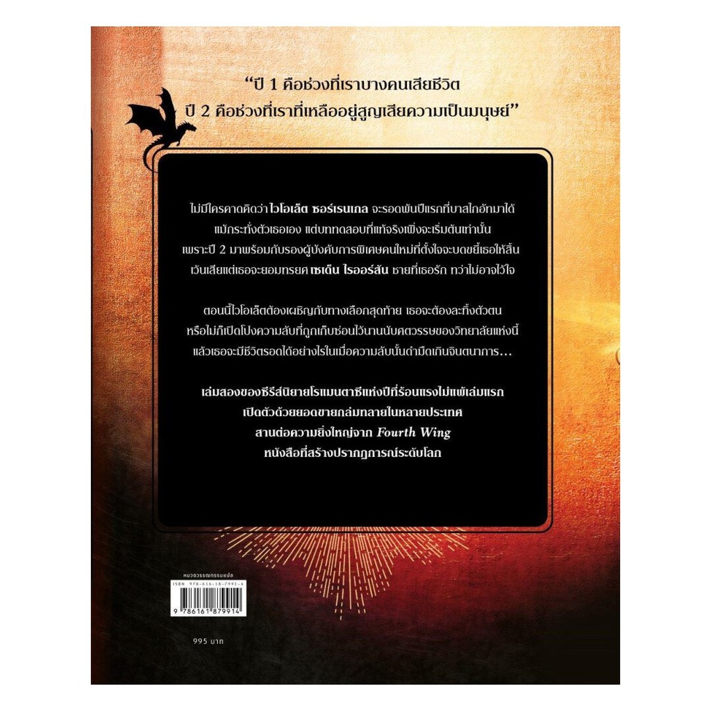 หนังสือ พร้อมส่ง ไอเอิร์นเฟลม Iron Flame  (ฉบับปกแข็ง) พิมพ์ครั้งที่ 1 รีเบกกา ยาร์รอส words publishing - รูปที่ 2