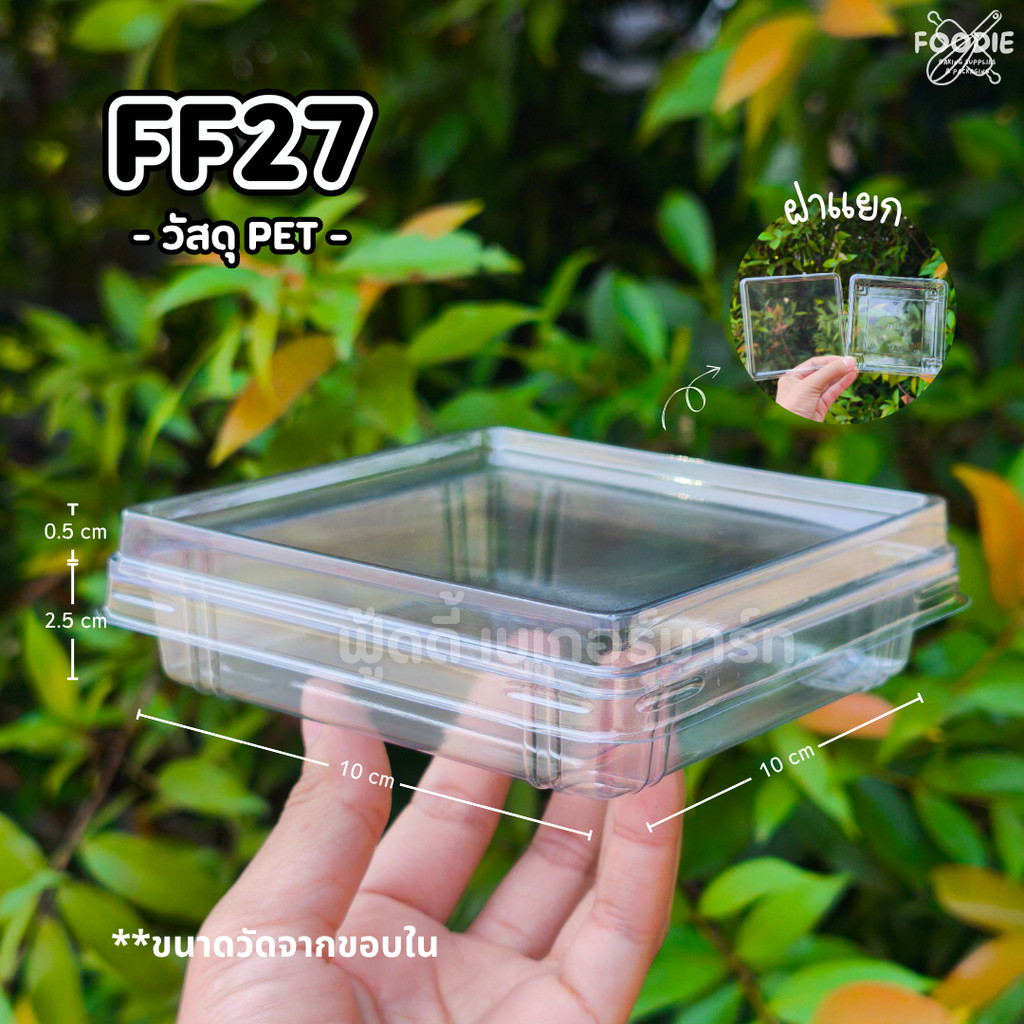 F&F กล่องเบเกอรี่ FF27 FF-27 FF 27 50ชิ้น กล่องขนม กล่องบราวนี่ ฝาล็อค