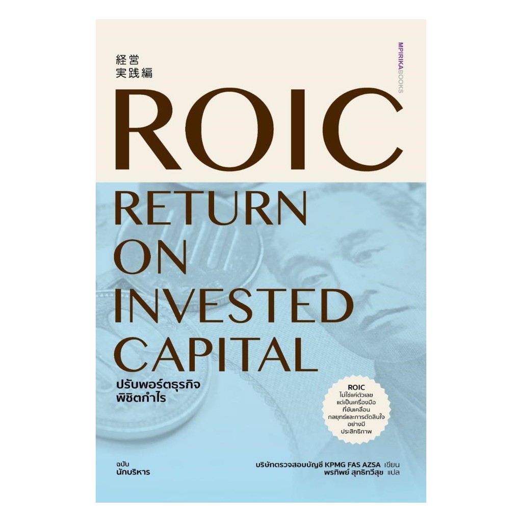 [พร้อมส่ง] หนังสือ ROIC ปรับพอร์ตธุรกิจพิชิตกำไร #KPMG FAS AZSA สนพ.เอ็มพิริก้าบุ๊คส์ #pleasearead