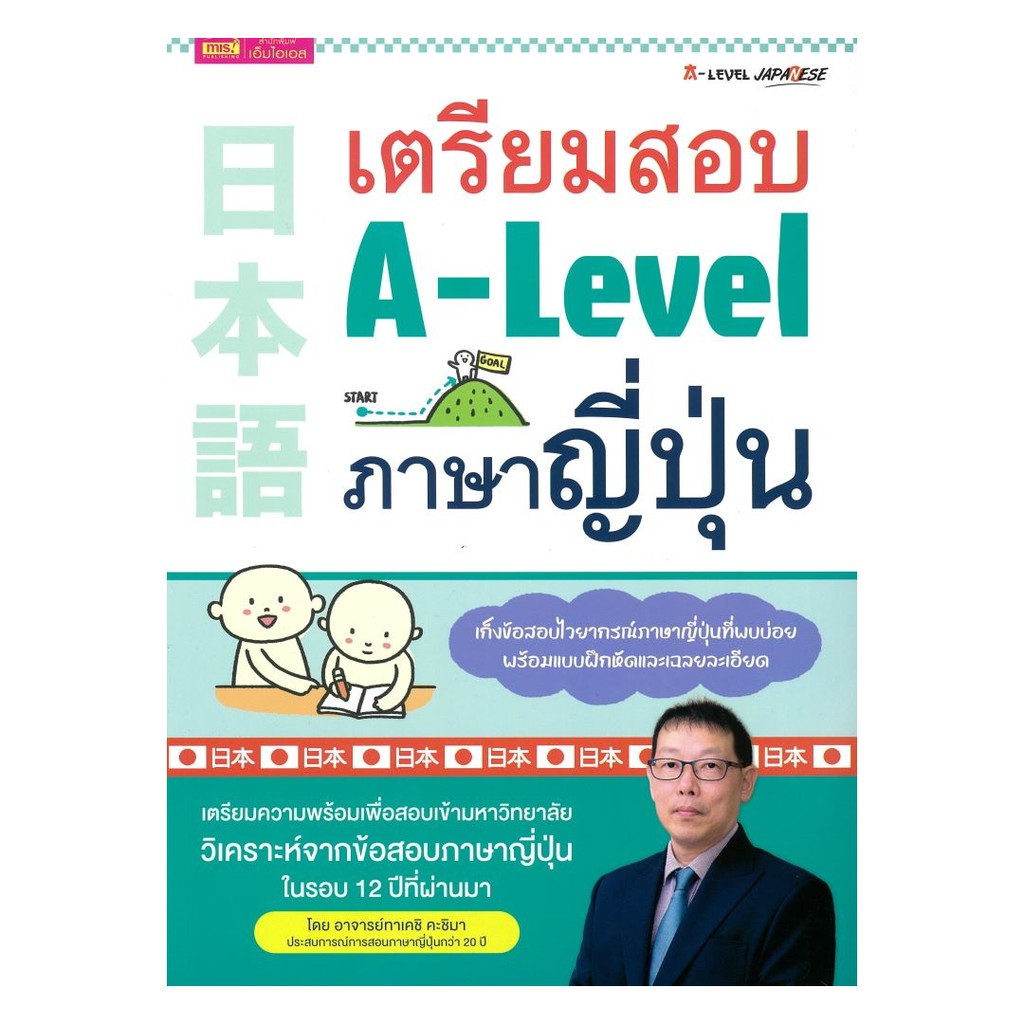 หนังสือ (พร้อมส่ง)  เตรียมสอบ A-Level ภาษาญี่ปุ่น