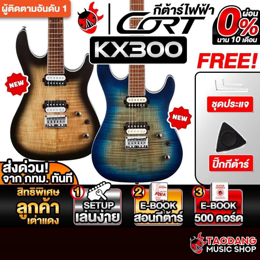 Cort KX300 กีต้าร์ไฟฟ้า Cort KX-300 Electric Guitar - เต่าแดง