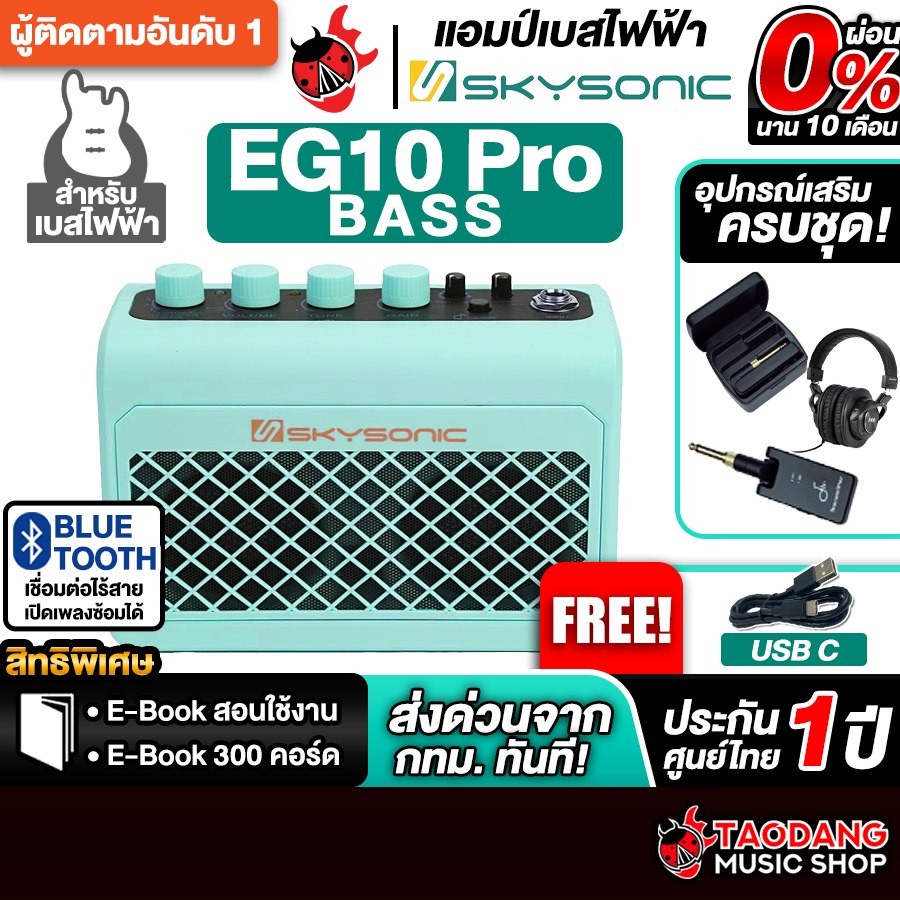 Skysonic EG10PRO Bass สี Mint Green แอมป์เบสไฟฟ้า Skysonic Bass Amplifier - เต่าแดง