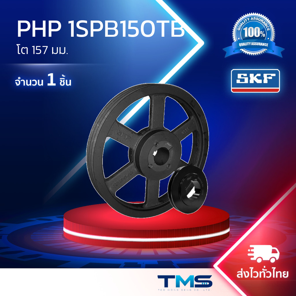 PHP 1SPB150TB SKF มู่เล่ย์สายพานร่องวี ร่องSPB 1ร่อง เตเปอร์บุช โต157มม.