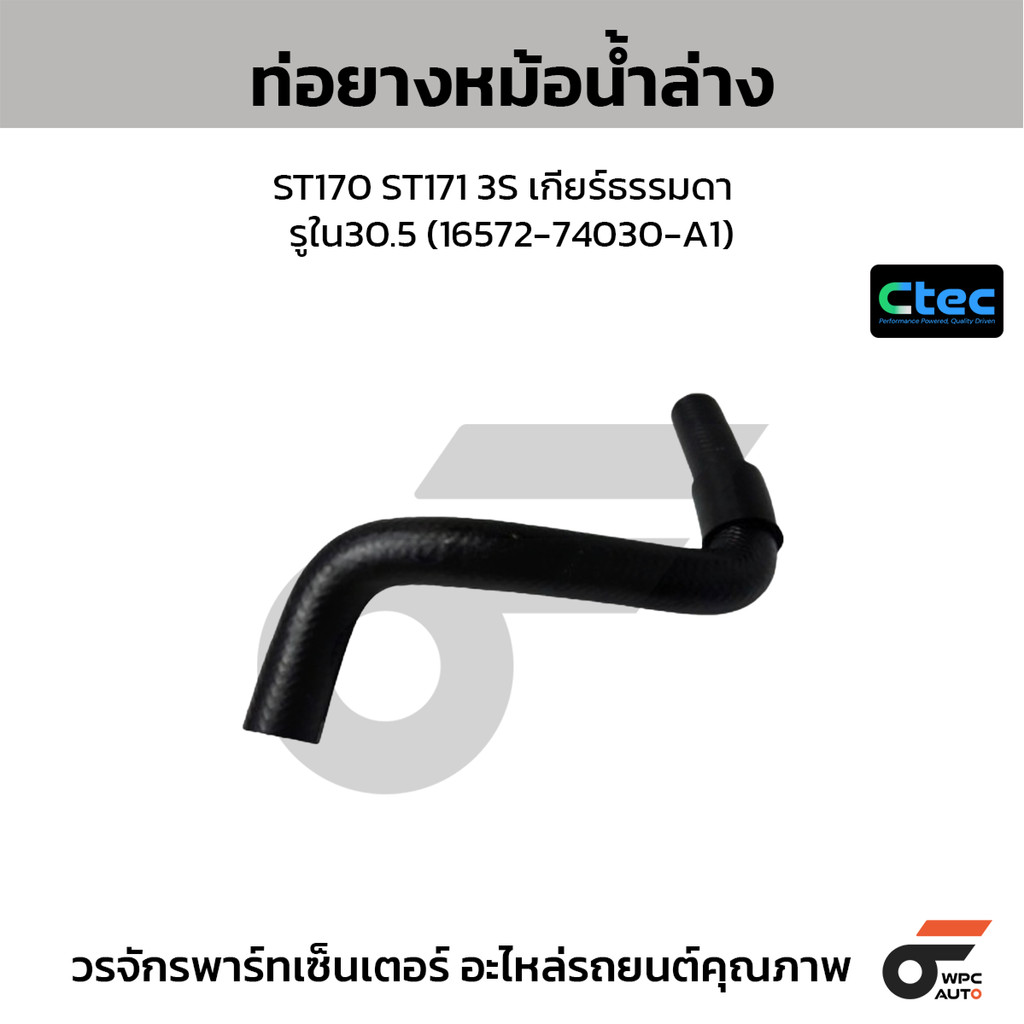 CTEC ท่อยางหม้อน้ำล่าง ST170 ST171 3S เกียร์ธรรมดา รูใน30.5 (16572-74030-A1)