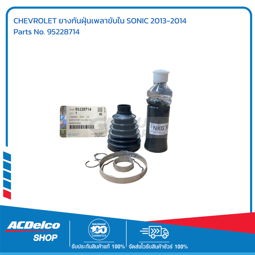 CHEVROLET ยางกันฝุ่นเพลาขับใน SONIC 2013-2014 # 95228714 อะไหล่แท้เบิกศูนย์