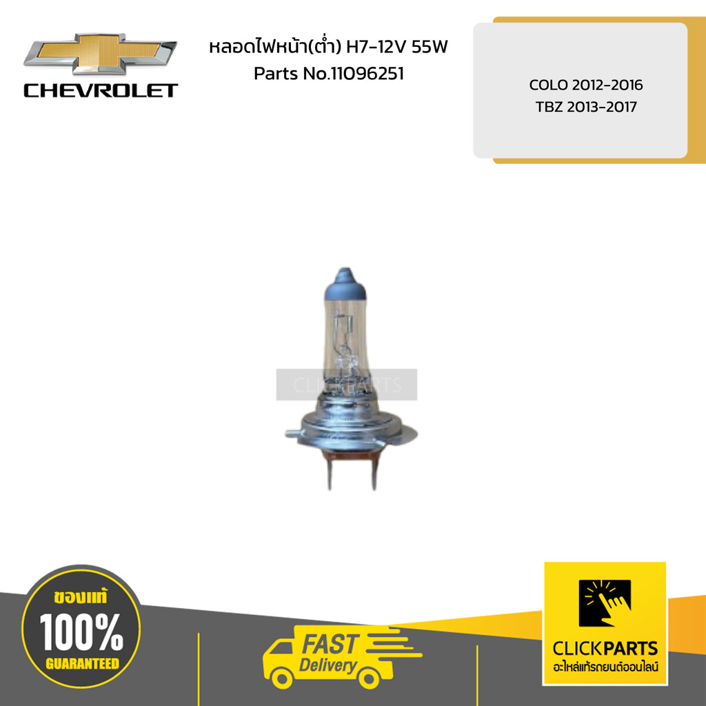 CHEVROLET หลอดไฟหน้า(ต่ำ) H7-12V 55W COLO 2012-2016 /TBZ 2013-2017 # 11096251 อะไหล่แท้เบิกศูนย์