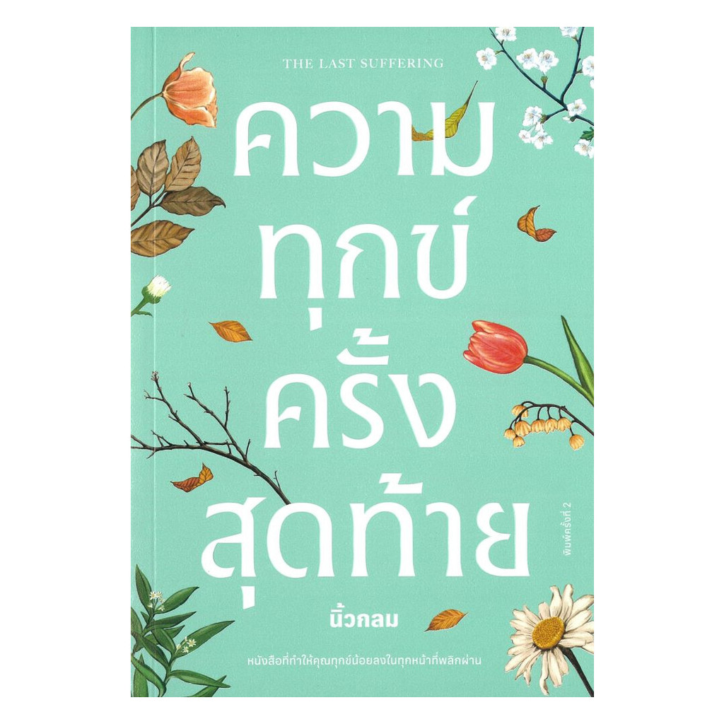 [ของใหม่พร้อมส่ง] หนังสือ ความทุกข์ครั้งสุดท้าย