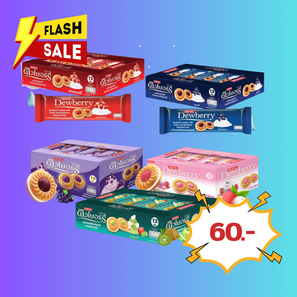 ดิวเบอร์รี่ Dewberry คุกกี้สอดไส้แยม 27 กรัม (แพ็ก 12 ชิ้น)