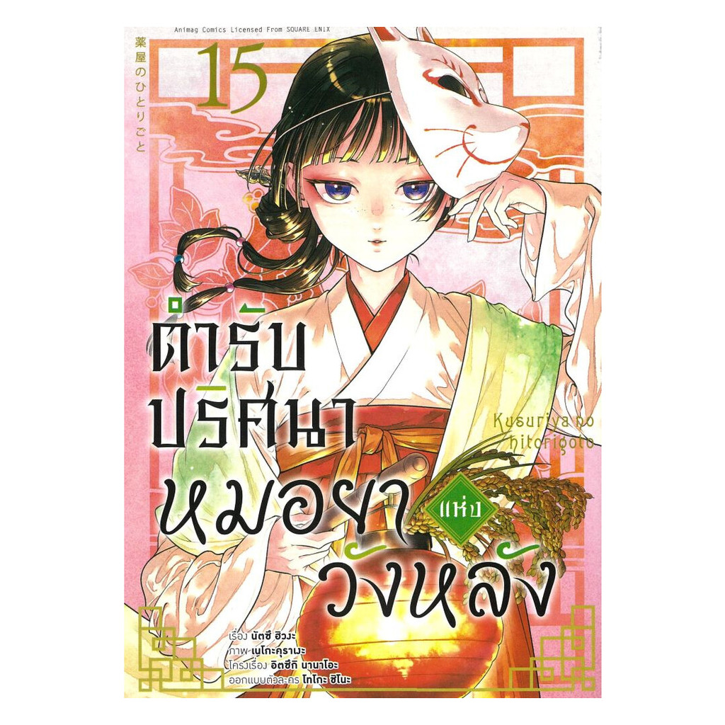 หนังสือมือหนึ่ง(พร้อมส่ง) ตำรับปริศนา หมอยาแห่งวังหลัง เล่ม 15