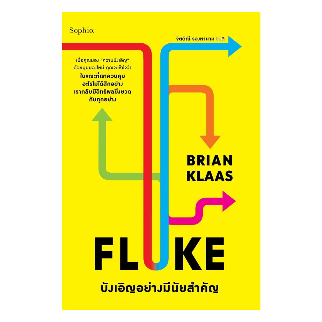 หนังสือ  FLUKE บังเอิญอย่างมีนัยสำคัญ