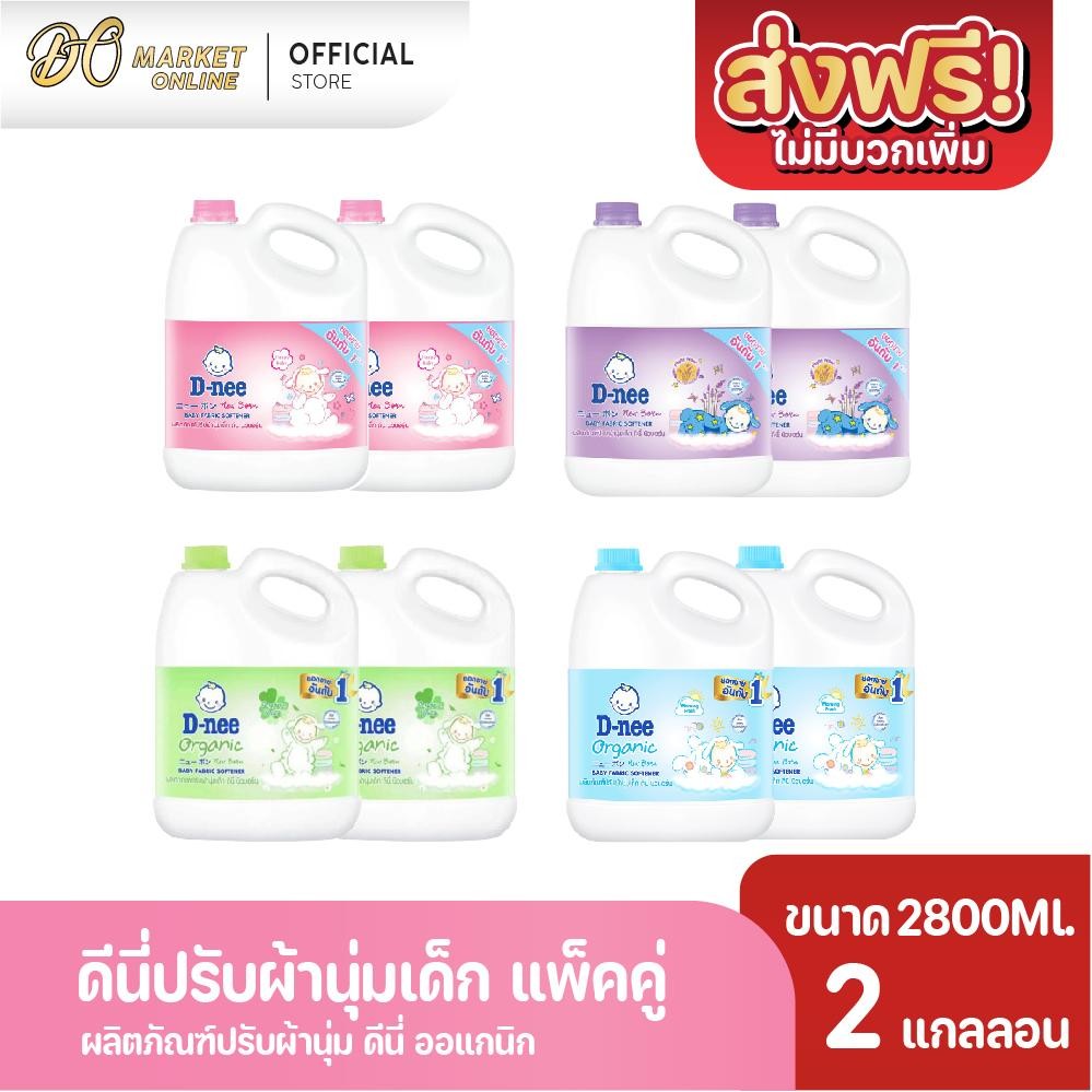 (2แกลลอน) ดีนี่ ปรับผ้านุ่ม นิวบอร์น ผลิตภัณฑ์สำหรับเด็ก ดีนี่ ขนาด 2800มล.