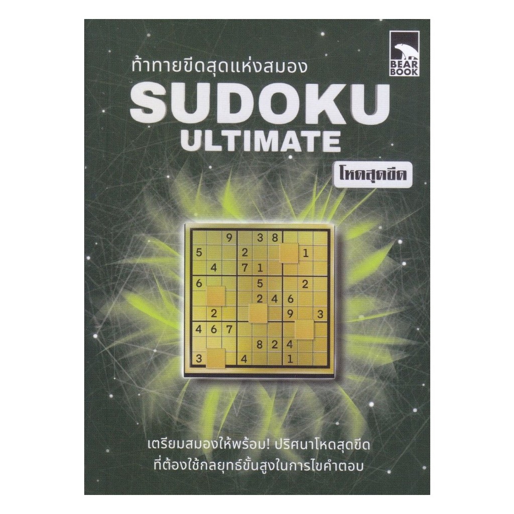 หนังสือ ท้าทายขีดสุดแห่งสมอง Sudoku Ultimate โหด