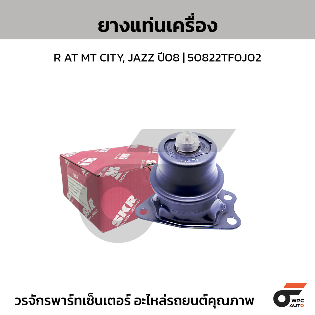 SKR ยางแท่นเครื่อง R AT MT CITY, JAZZ ปี08 | 50822TF0J02