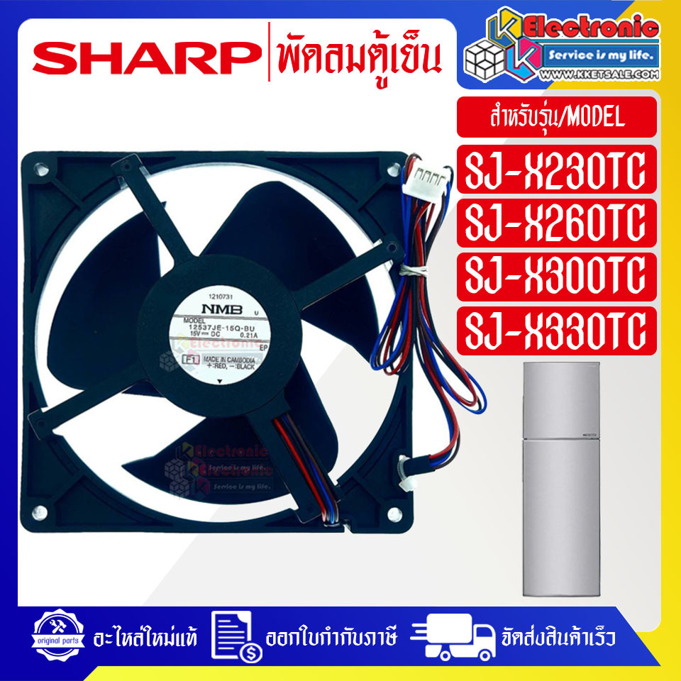 อะไหล่-พัดลมตู้เย็นโนฟรอสSHARP-ชาร์ป-ใช้ได้ทุกรุ่นที่ระบุไว้-อะไหล่ใหม่แท้บริษัท อะไหล่แอร์ อะไหล่เครื่องใช้ไฟฟ้า