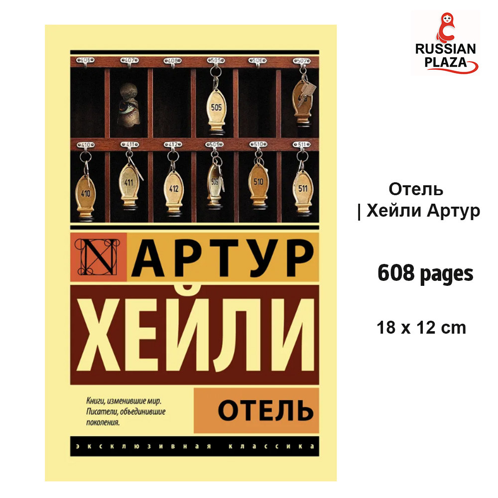 Отель | Хейли Артур ( Hotel Arthur Hailey ) Book in Russian Language, Russian Plaza