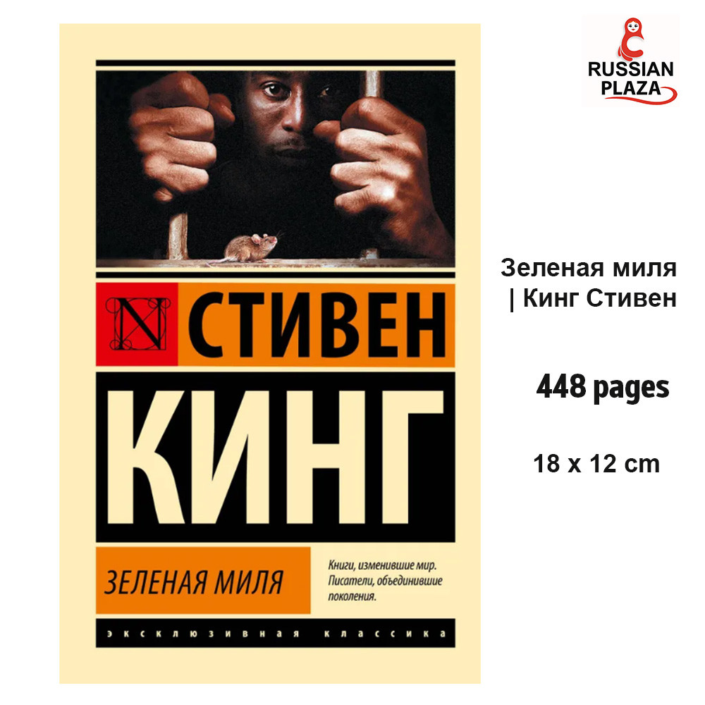 Зеленая миля | Кинг Стивен / The Green Mile, Books in Russian, Russian Plaza