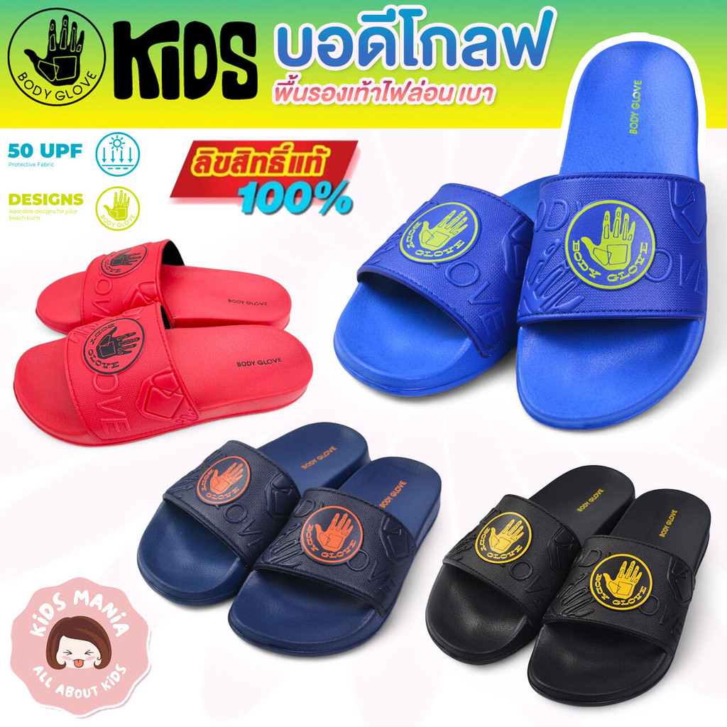 ใหม่ รองเท้าเด็ก Body Glove แท้ ใส่สบาย นุ่มเท้า เบา มี 4สี ลิขสิทธิ์แท้ แฟชั่นเด็ก พร้อมส่ง รองเท้าเด็กผู้ชายหญิง