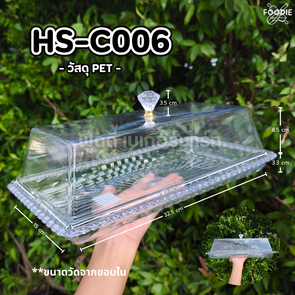 HS C006 ถาดใส่เค้กเหลี่ยม+ฐาน 37x19.5cm ถาดโชว์เค้ก ถาดครอบเค้ก