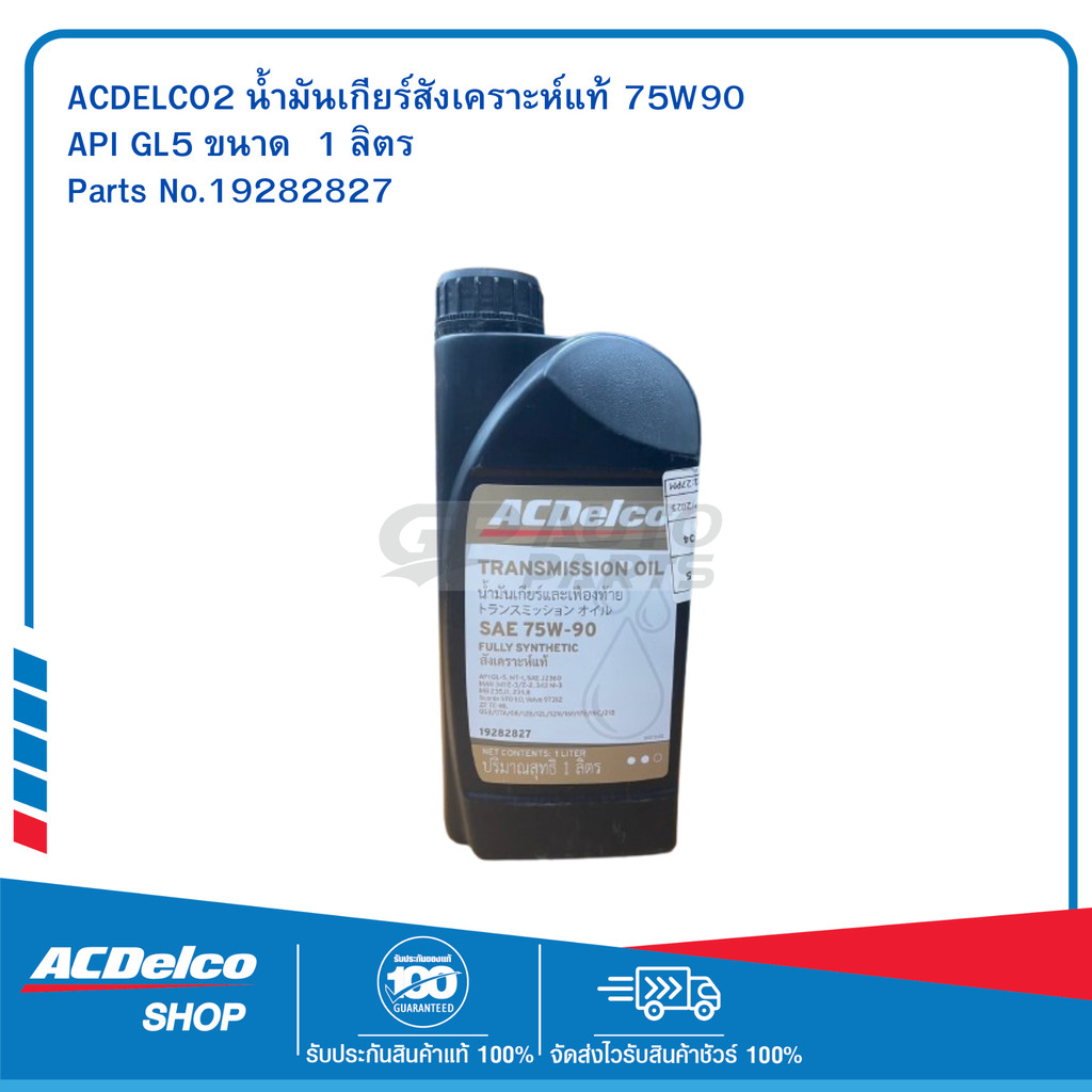 ACDELCO น้ำมันเกียร์สังเคราะห์แท้ 75W90 API GL5 ขนาด  1 ลิตร #19282827