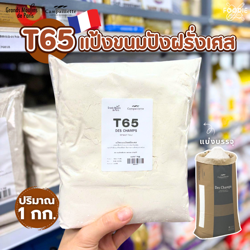 T65 แป้งขนมปังฝรั่งเศส 1กก