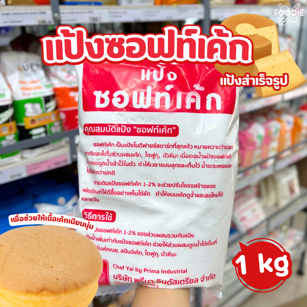 เชฟใหญ่ แป้งซอฟท์เค้ก 1กก