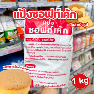 เชฟใหญ่ แป้งซอฟท์เค้ก 1กก