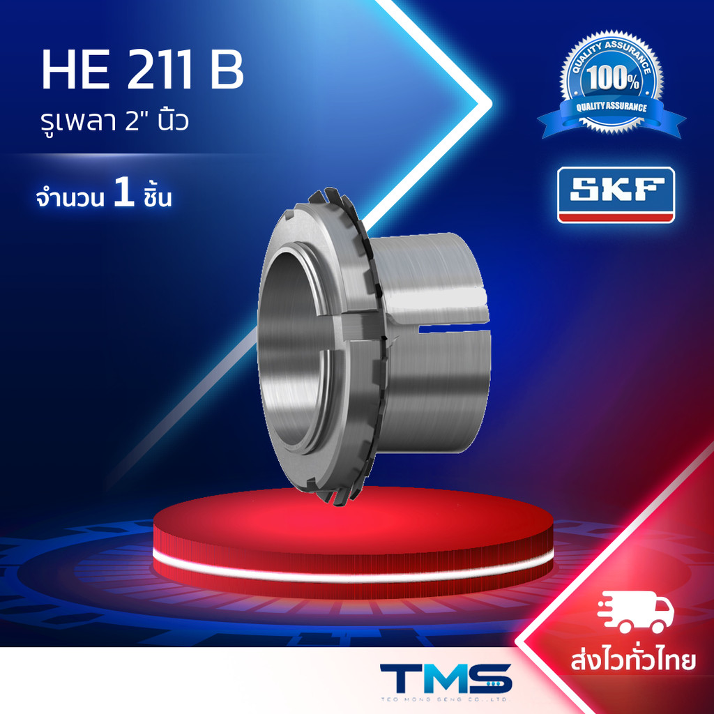 HE 211 B SKF สลิฟปลอกรัดเพลา รูเพลา2"นิ้ว สำหรับเพลานิ้ว HE211