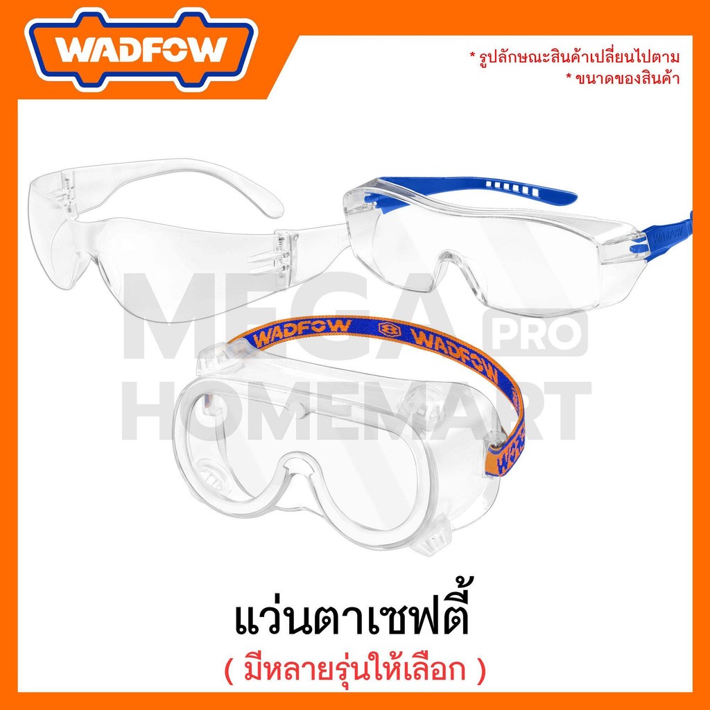 WADFOW แว่นตาเซฟตี้ มีหลายรุ่นให้เลือก รุ่น WSG1801 / WSG1803 / WSG2801