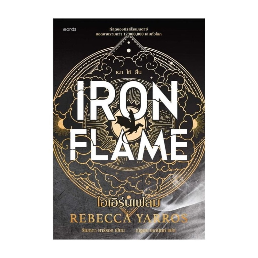 ไอเอิร์นเฟลม Iron Flame  (ฉบับปกอ่อน)