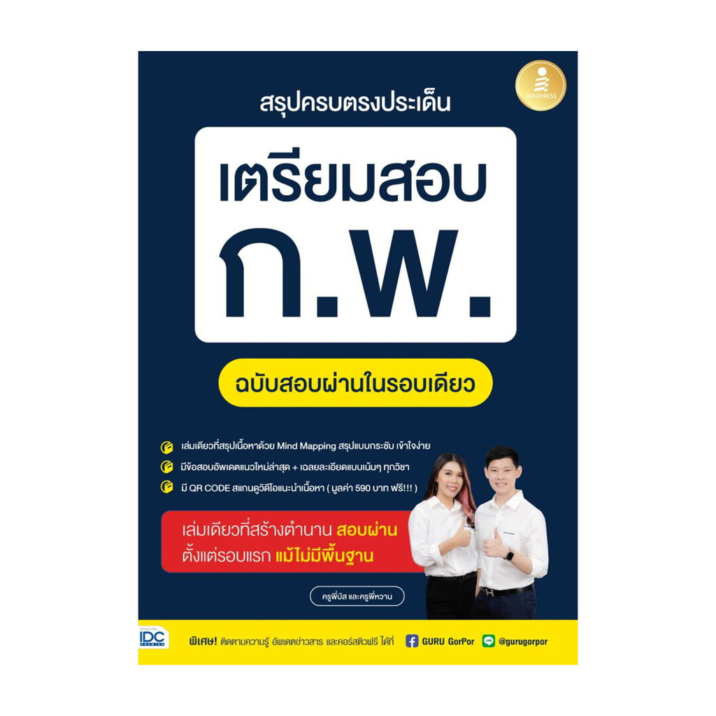 หนังสือสรุปครบตรงประเด็น เตรียมสอบ ก.พ. ฉบับสอบ#ครูพี่บัส และครูพี่หวาน