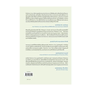 หนังสือ พร้อมส่ง Palliative Care ดูแลด้วยหัวใจ จากไปด้วยความรัก