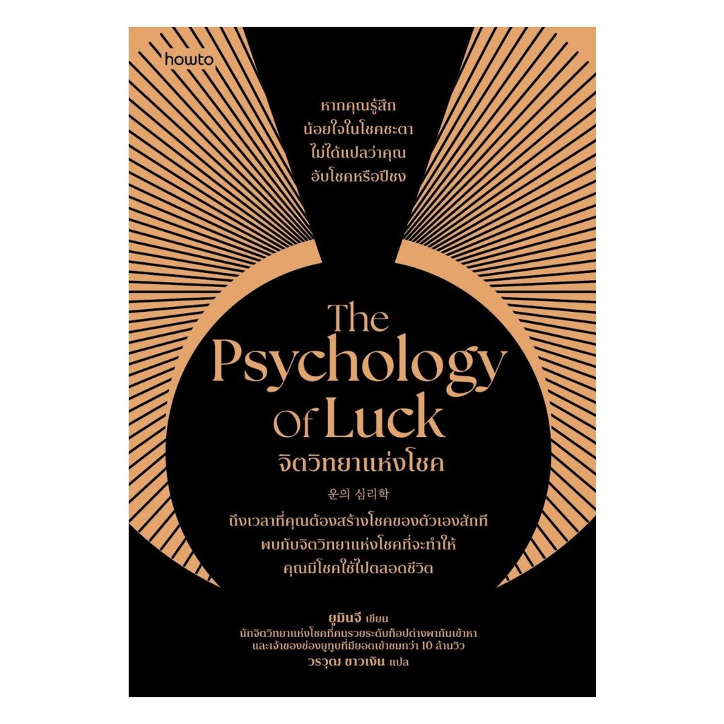 หนังสือพร้อมส่ง The Psychology of Luck จิตวิทยาแห่งโชค