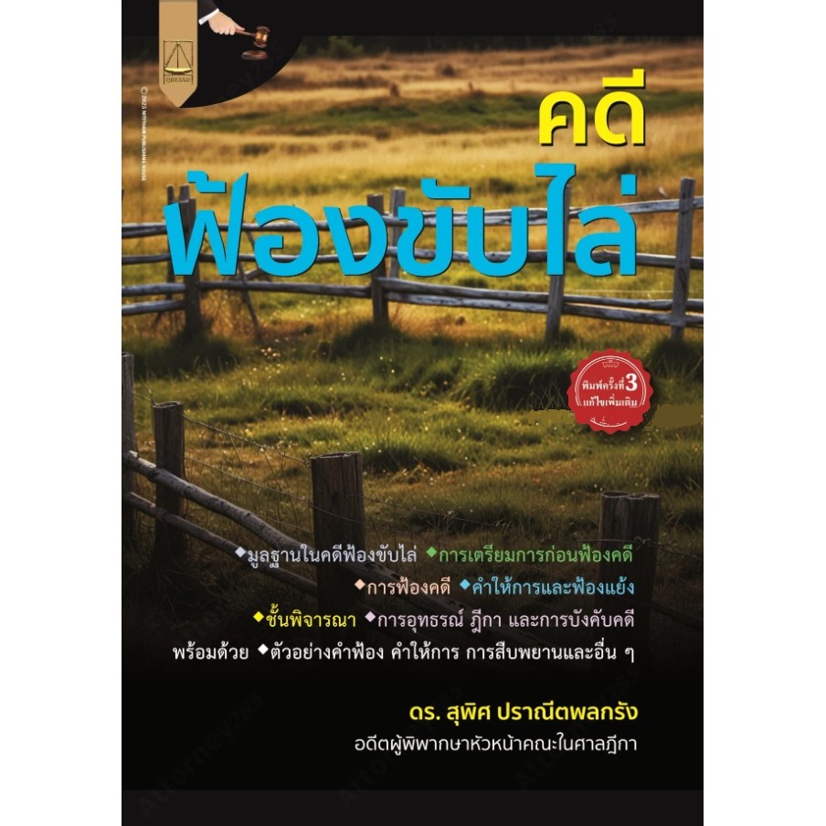 Chulabook|c111|หนังสือ|คดีฟ้องขับไล่ 9789742039912