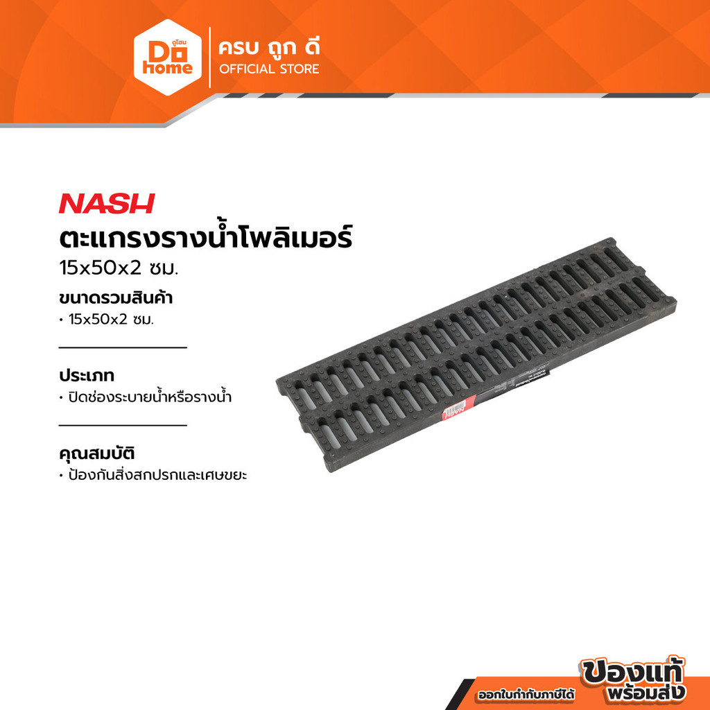 NASH ตะแกรงรางน้ำโพลิเมอร์ 15x50x2 ซม. |EA|