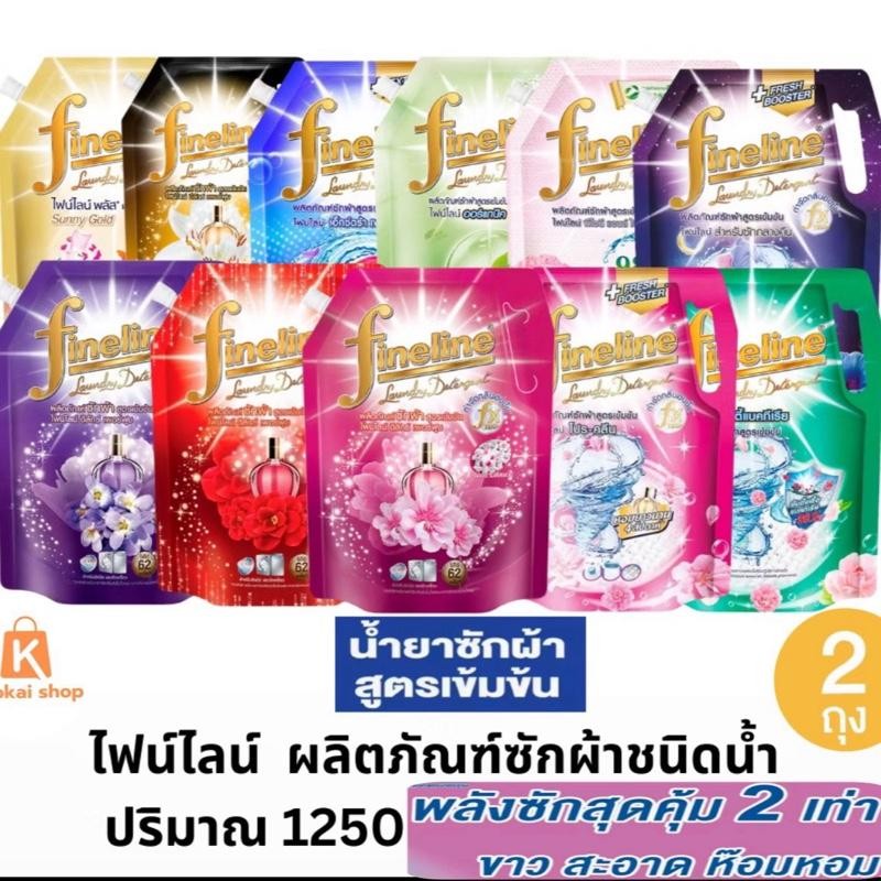 (แพคคู่ 2 ถุง) ไฟน์ไลน์ ซักผ้า 1250-1400 น้ำยาซักผ้าไฟน์ไลน์ สูตรเข้มข้น1250-x2 ml.    1400x2 ml